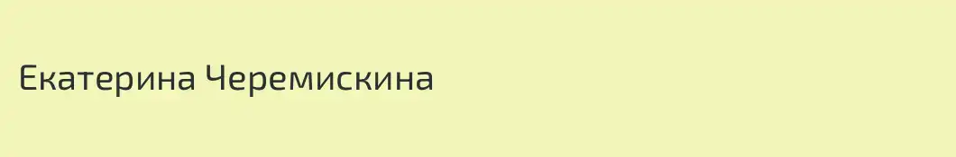 Екатерина Черемискина